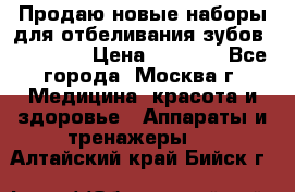 Продаю новые наборы для отбеливания зубов “VIAILA“ › Цена ­ 5 000 - Все города, Москва г. Медицина, красота и здоровье » Аппараты и тренажеры   . Алтайский край,Бийск г.